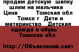 продам детскую  шапку-шлем на мальчика › Цена ­ 500 - Томская обл., Томск г. Дети и материнство » Детская одежда и обувь   . Томская обл.